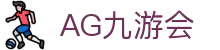 AG九游会 | 官方网站
